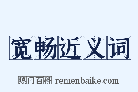 宽畅近义词是什么意思的图片